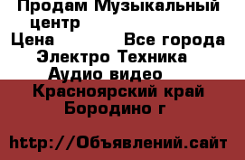 Продам Музыкальный центр Samsung HT-H4500R › Цена ­ 9 870 - Все города Электро-Техника » Аудио-видео   . Красноярский край,Бородино г.